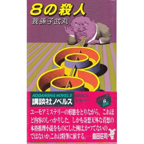 サイン本 我孫子武丸 人形はライブハウスで推理する 初版 帯 講談社ノベルス サイン本 我孫子武丸 人形はライブハウスで推理する 初版 帯 講談社